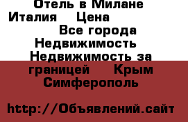 Отель в Милане (Италия) › Цена ­ 362 500 000 - Все города Недвижимость » Недвижимость за границей   . Крым,Симферополь